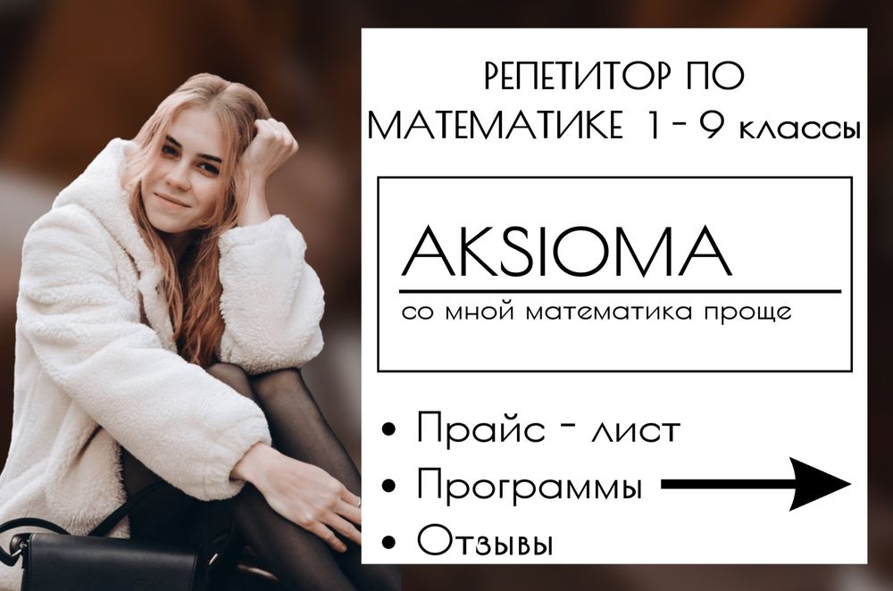 Репетитор по математике 1-10 классы