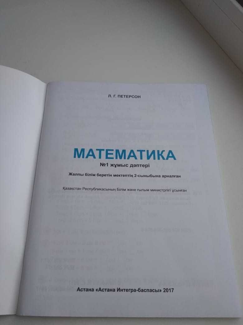 Продам учебное пособие по математике Петерсон 2 класс, на гос.яз