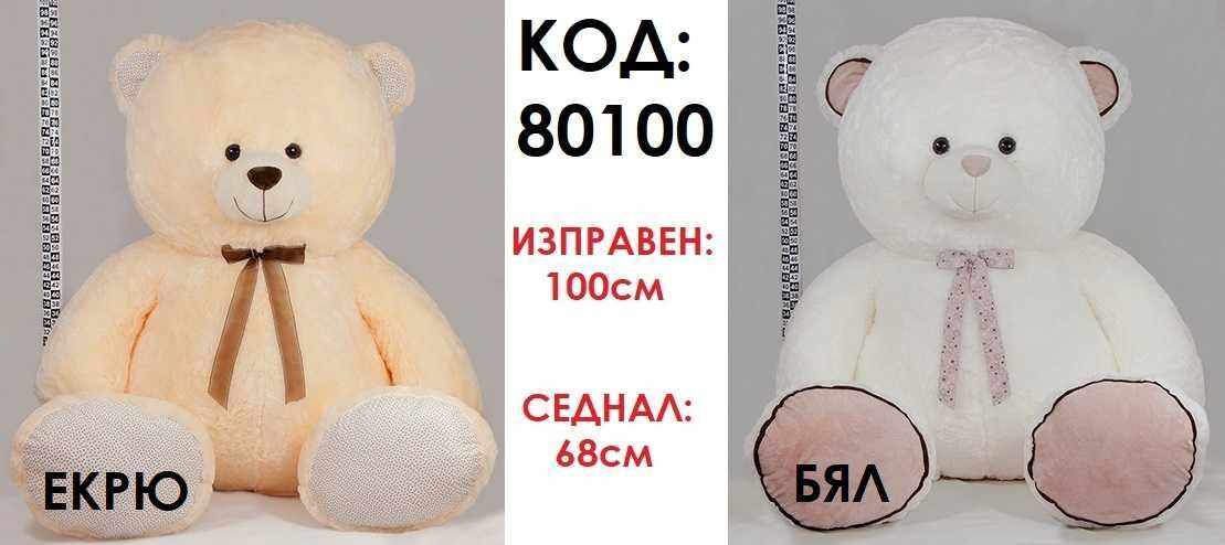 ГОЛЯМ плюшен мечок 100см или 150см ОГРОМНО плюшено МЕЧЕ мечка