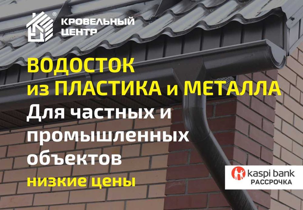 Водосток ПВХ и металл. Ливневка.  Низкие цены. Замеры бесплатно