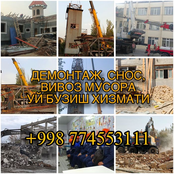 Снос, уй ва бинолар бузиш ишлари. Тез ва сифатли хизмат. Демонтаж