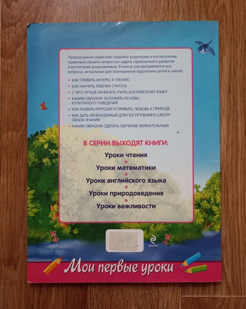 Продам книгу О.Александрова «Уроки вежливости для детей 6-7 лет»(1984)