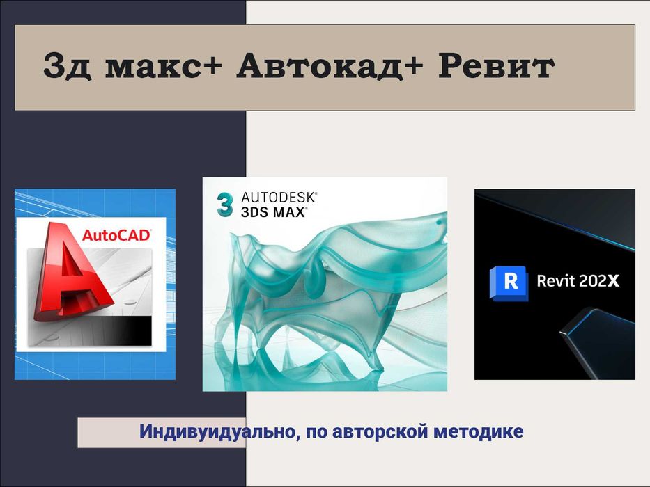 Авторский офлайн-курс: AutoCAD + Revit + 3Ds Max с нуля до результата