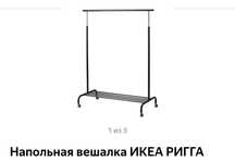 Вешалка напольная Икеа Ригга