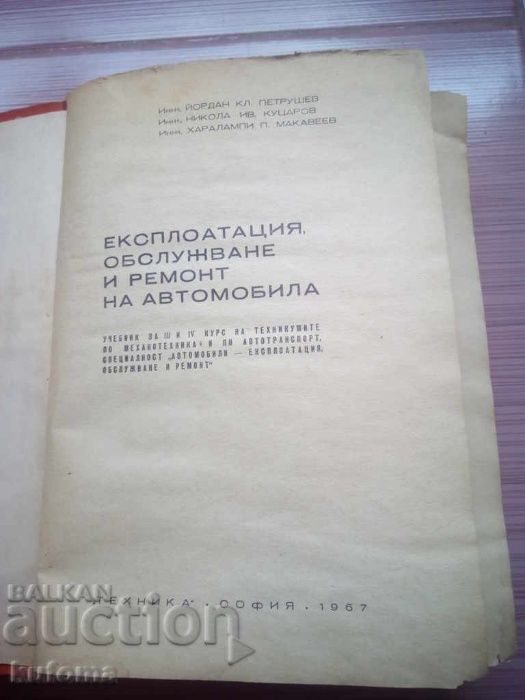Експлоатация обслужване и ремонт на автомобила