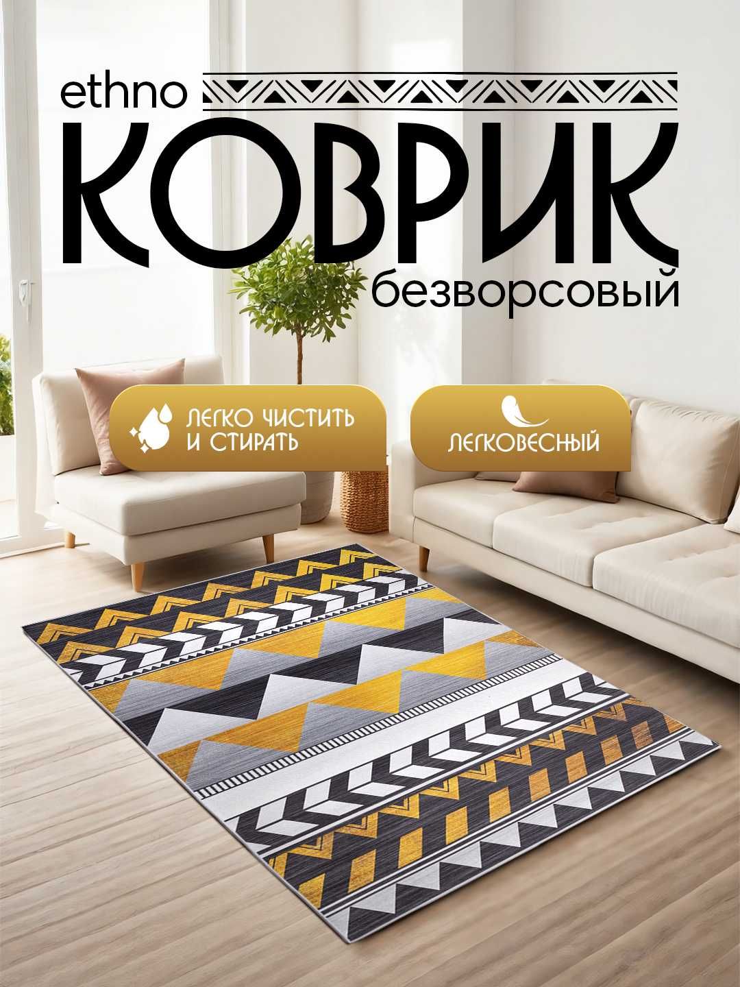 Интерьерный безворсовый коврик в этностиле  от 900 тысяч