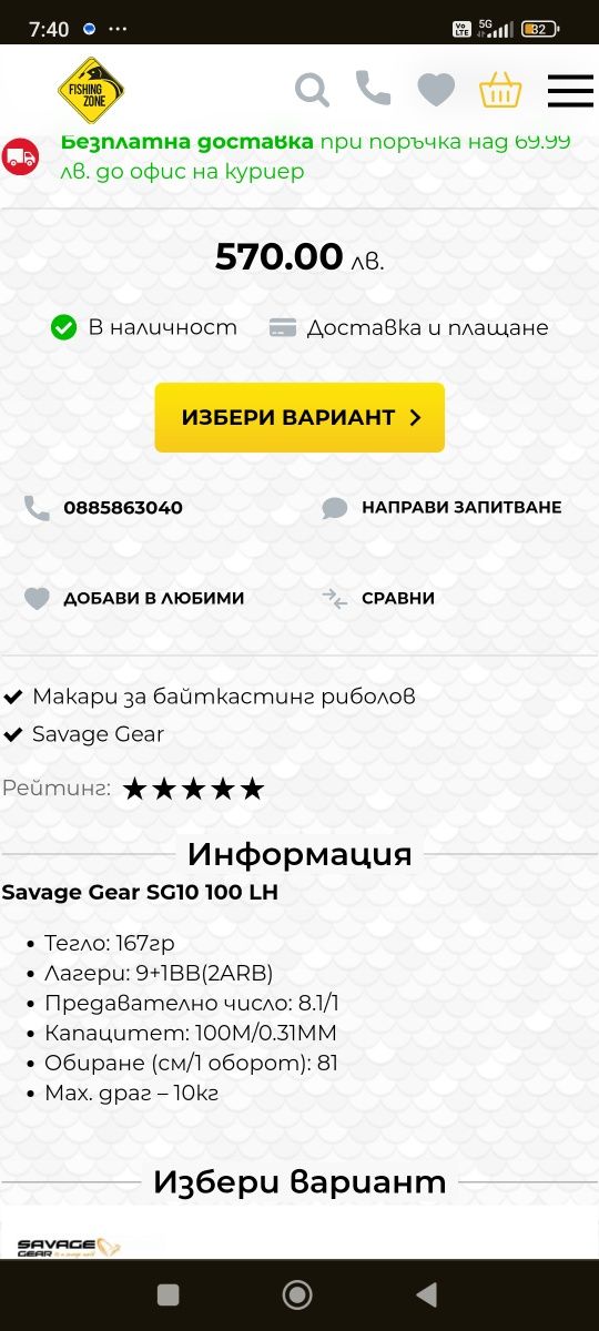Savage Gear SG10 100 LH Мултипликатор