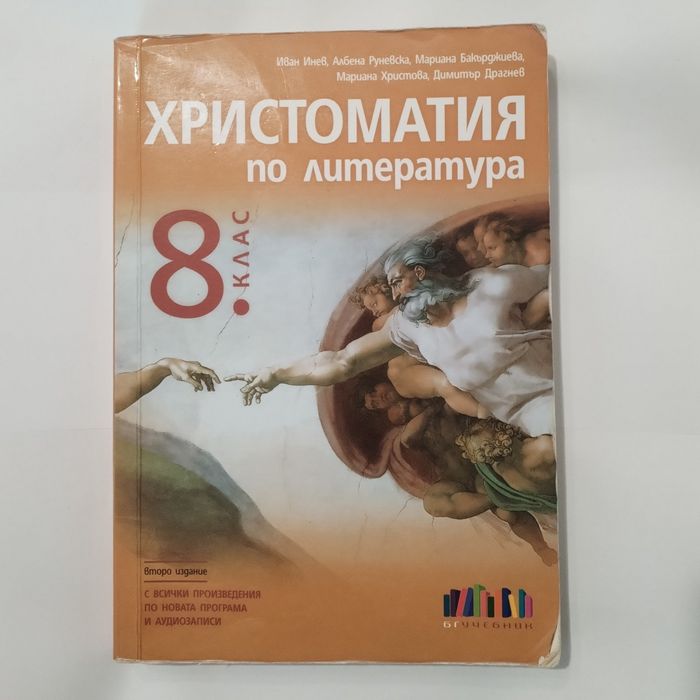 Книга за ученика 8 клас и Христоматия по БЕЛ  за 8 клас