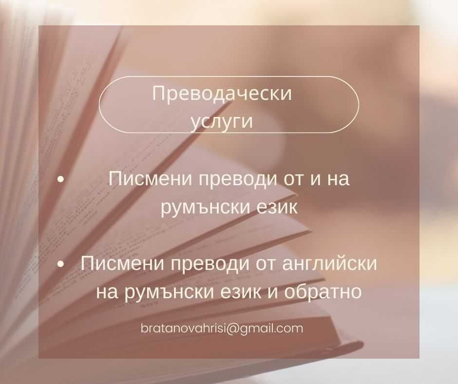 Преводи от и на румънски език