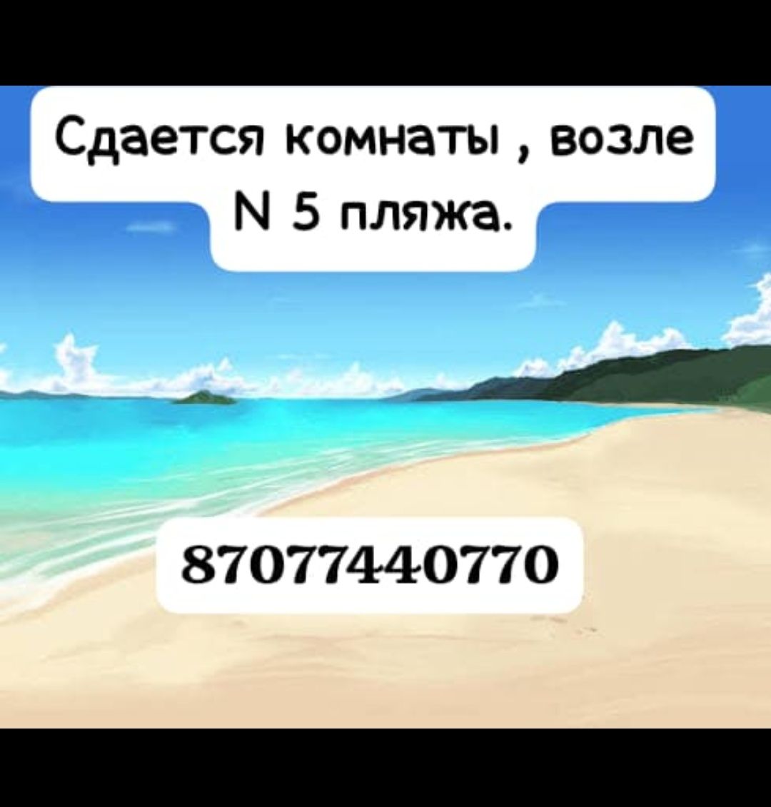 Сдается комнаты у N5 пляжа