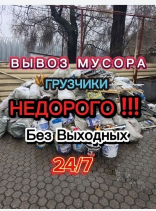 Вывоз хлам  24/7