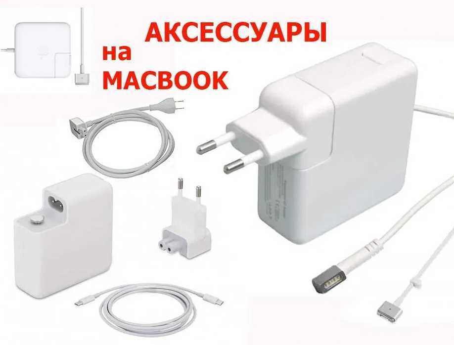 На макбук от Apple. Зарядка, Блок питания и комплектующие к зарядке