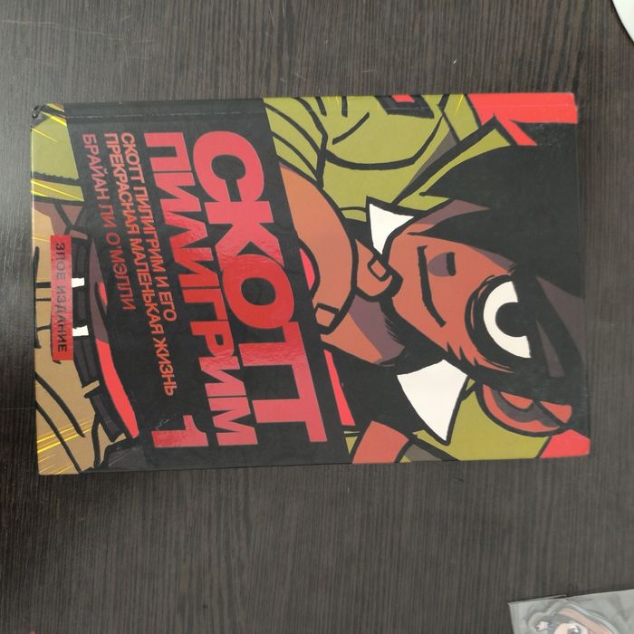 Скотт Пилигрим комикс / злое издание