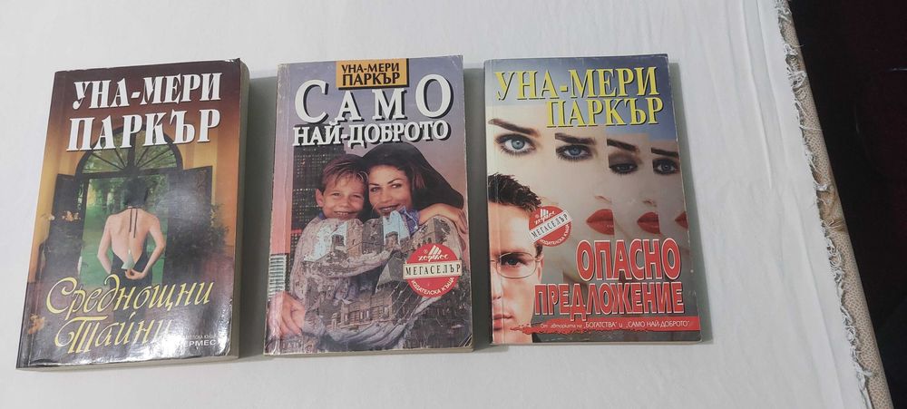 Романи на Уна-Мери Паркър,цена 5 лв за бр