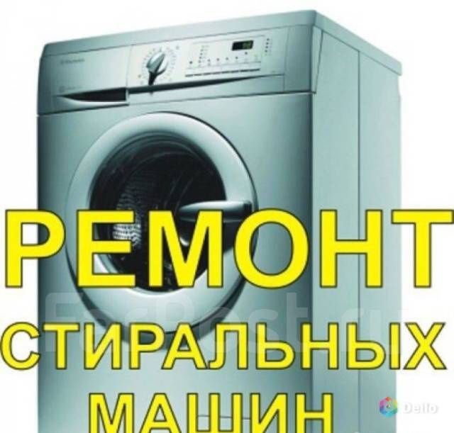 Ремонт Установка Стиральных машин