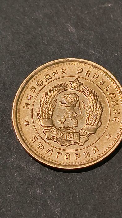 2  стотинки 1962 година!