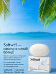 Туалетное мыло Softwell