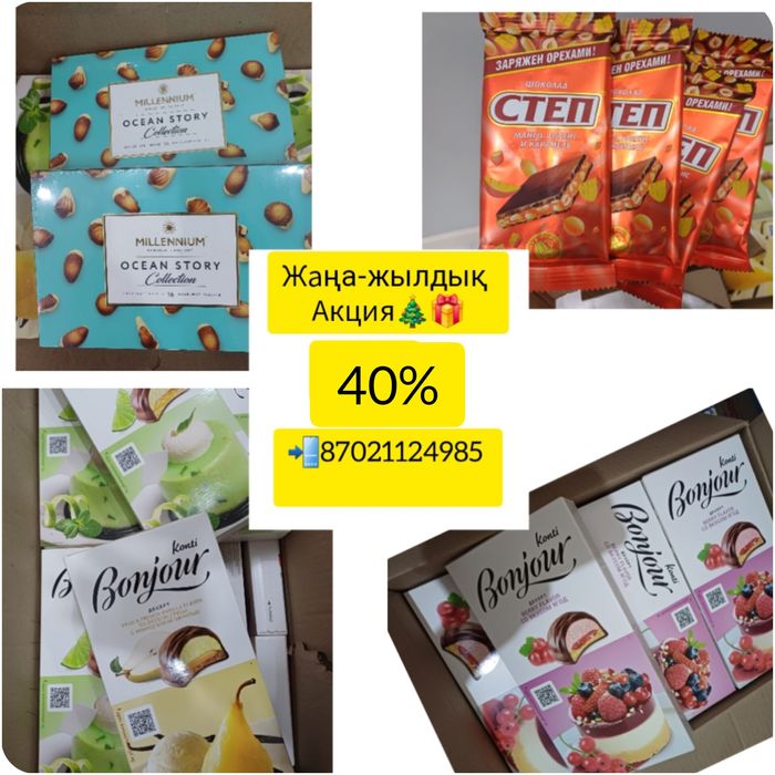 Осындай тәттілер 40 % жаңа-жылдық акциямен сатылады.