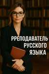 Преподаватель русского языка