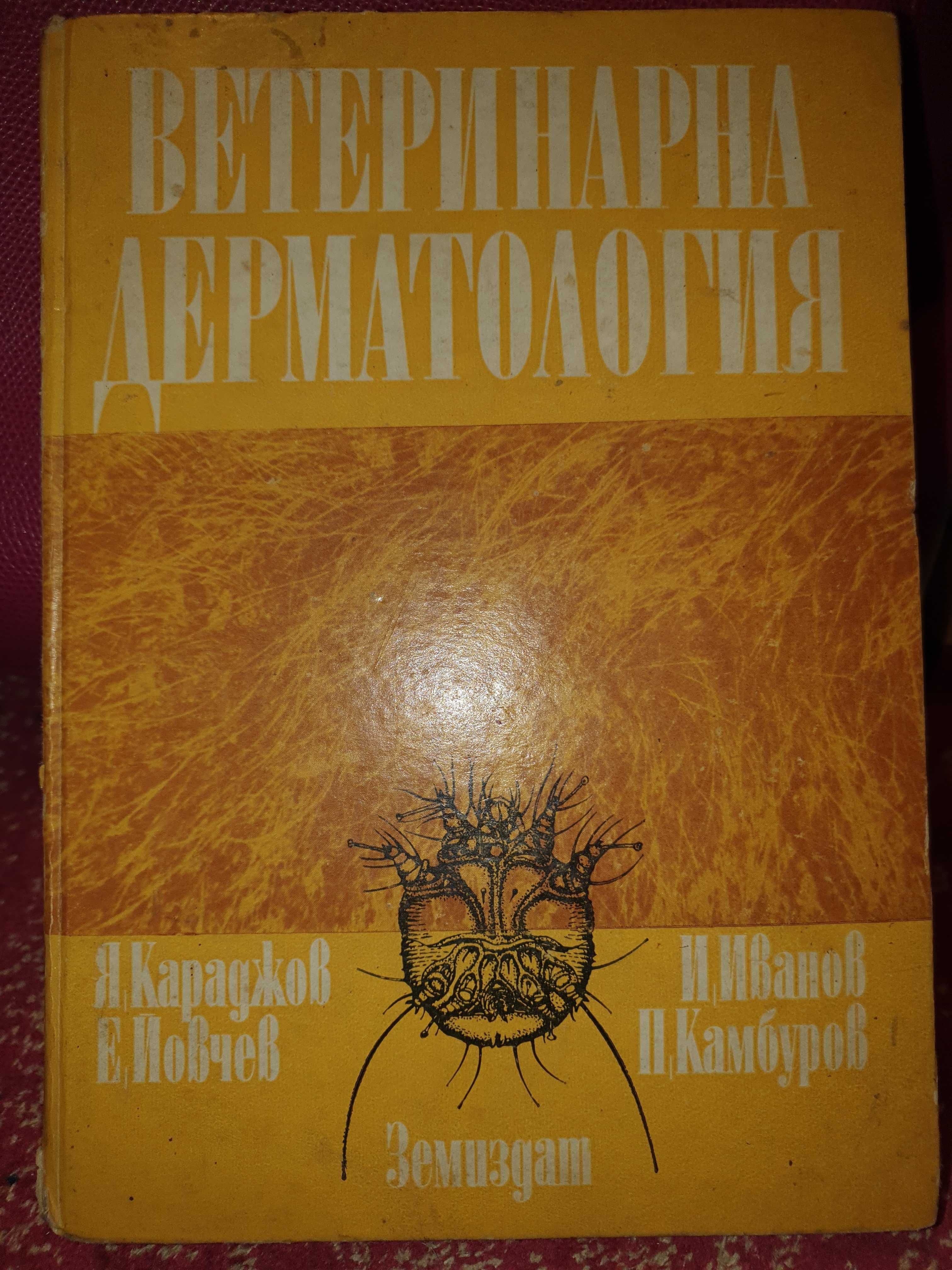 Ветеринарна дерматология, Я. Караджов,Е. Йовчев, И. Иванов, П.Камбуров