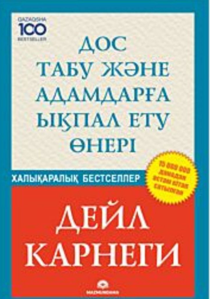 Дейл Карнеги Дос табу және адамдарға ықпал ету өнері кітабы