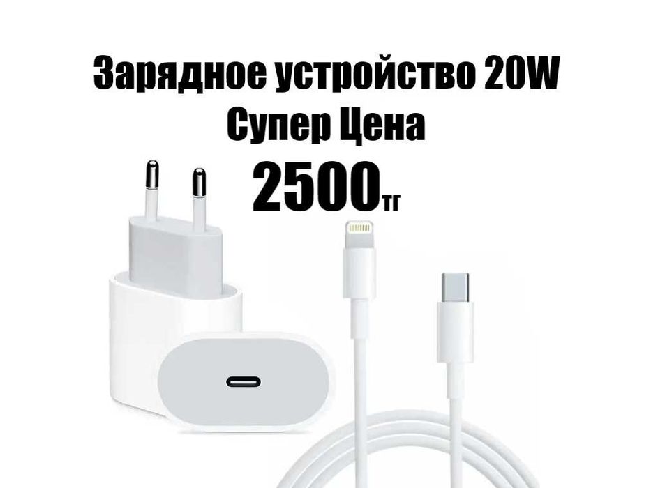 Сетевое зарядное устройство 20W - Новое!!!