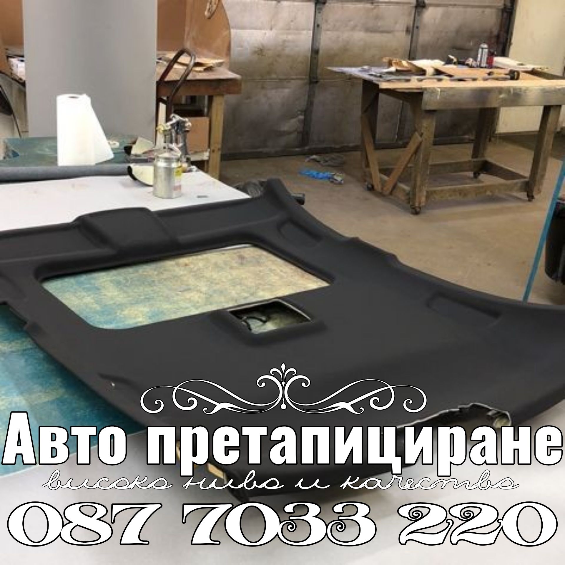 Претапициране софия
