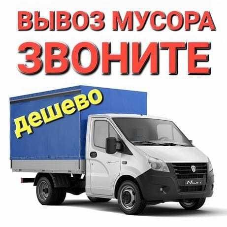 Вывоз любого мусора строительный и старый мебель хлам НЕ ДОРОГО
