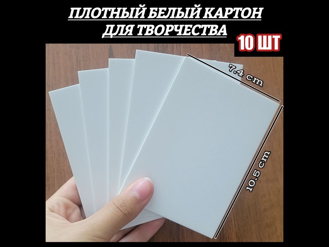 Белый картон(ПЛОТНЫЙ) 7,4 × 10,5 см, толщиной 1,5 мм /10 штук/