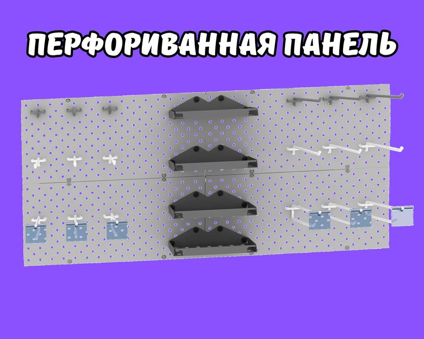 Панель перфорированная, настенная, для магазина и склада tapp