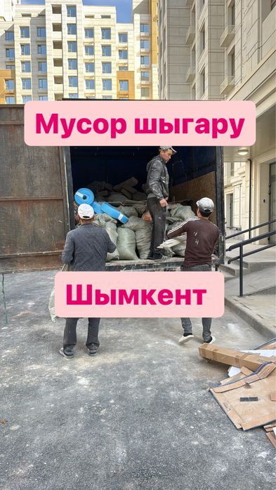 Вывоз мусора Шымкент