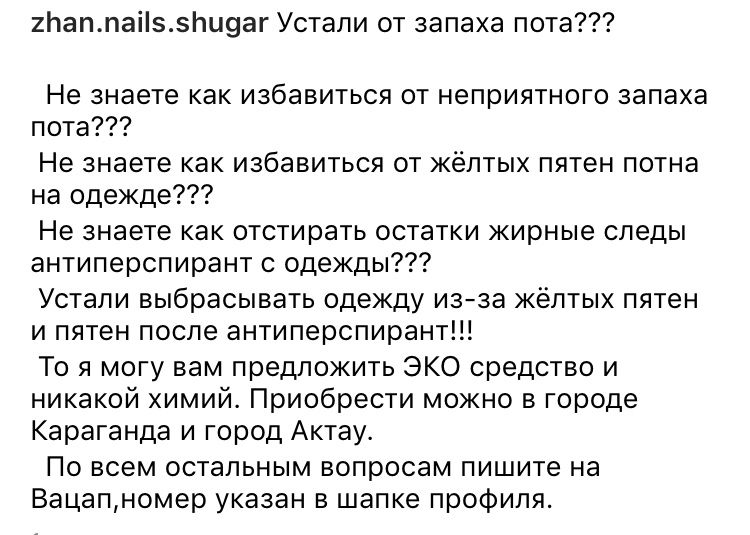 Средство от неприятного запаха и пота.