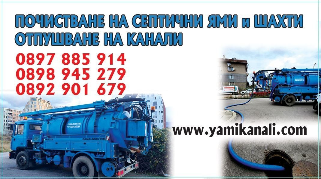 Почистване на септични ями и шахти, отпушване на канали!!!