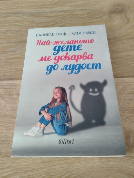 Най-желаното дете ме докарва до лудост