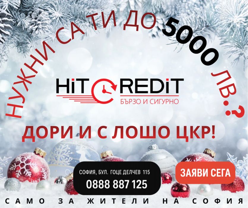 HIT Credit !Бързи кредити дори и с лошо ЦКР !