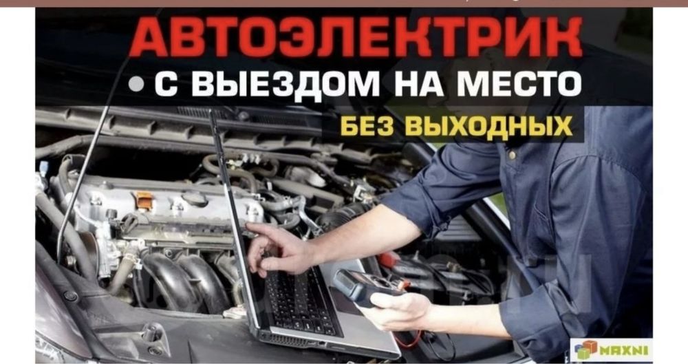 Выездной Автоэлектрик любой сложности