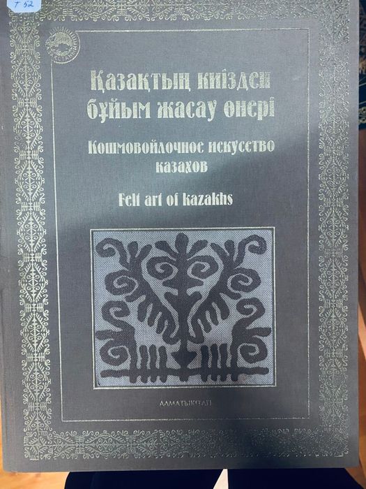 Қазақтың киізден бұйым жасау өнері