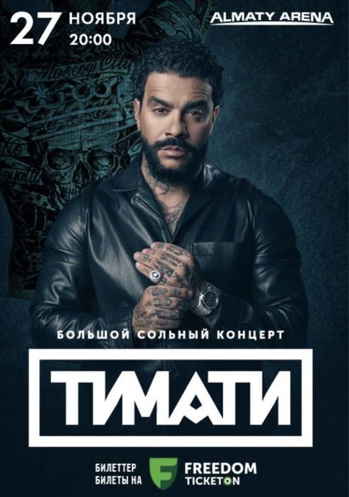 Тимати концерт.