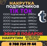 Накрутка Инстаграм Тик Ток