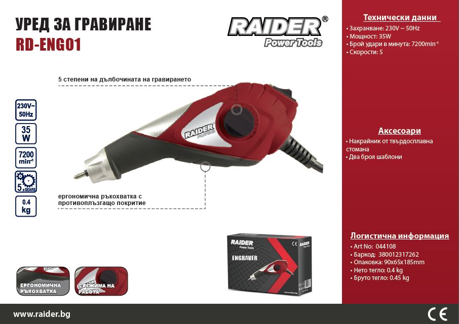 Акция! Уред за гравиране Raider RD-ENG01! Стара цена 30лв!