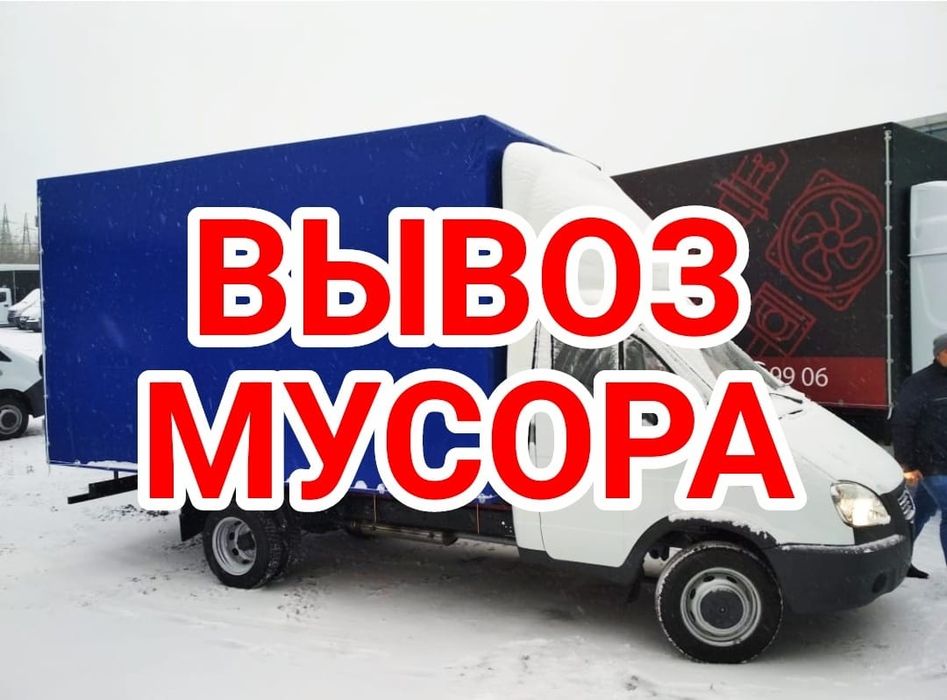 Вывоз строительного мусора газель