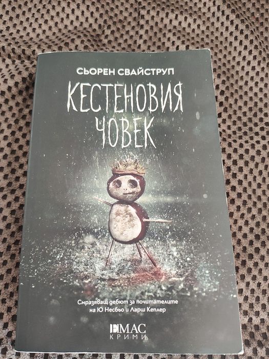 Книга Кестеновия човек - Сьорен Свайструп