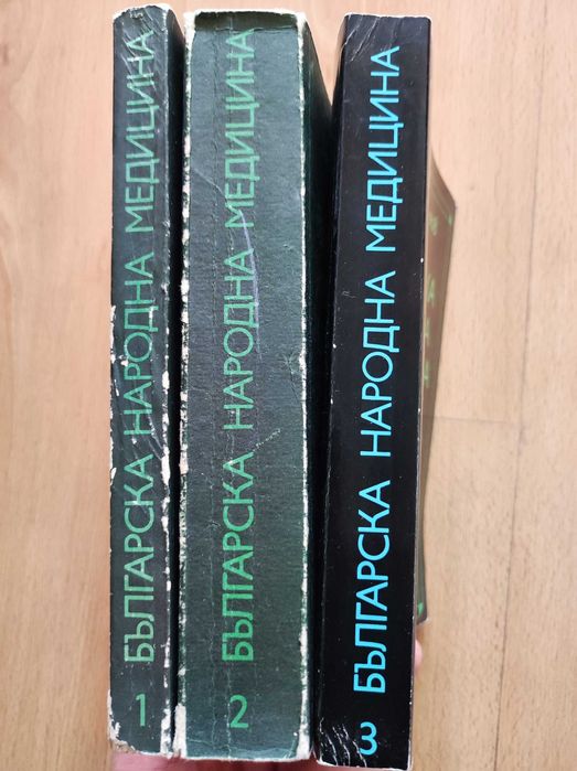 „Българска народна медицина“ том 1-3, Петър Димков.