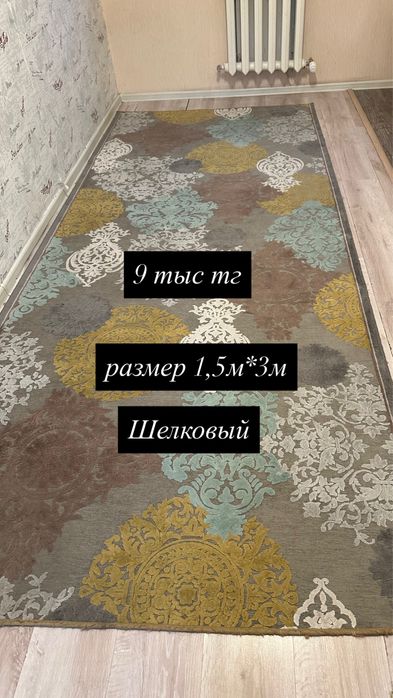 Ковер шелковый 1,5*3,5м