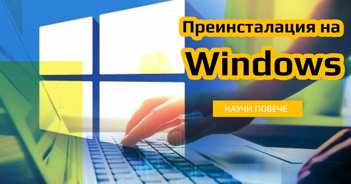 Инсталиране на Windows 7,8, 8.1 и 10