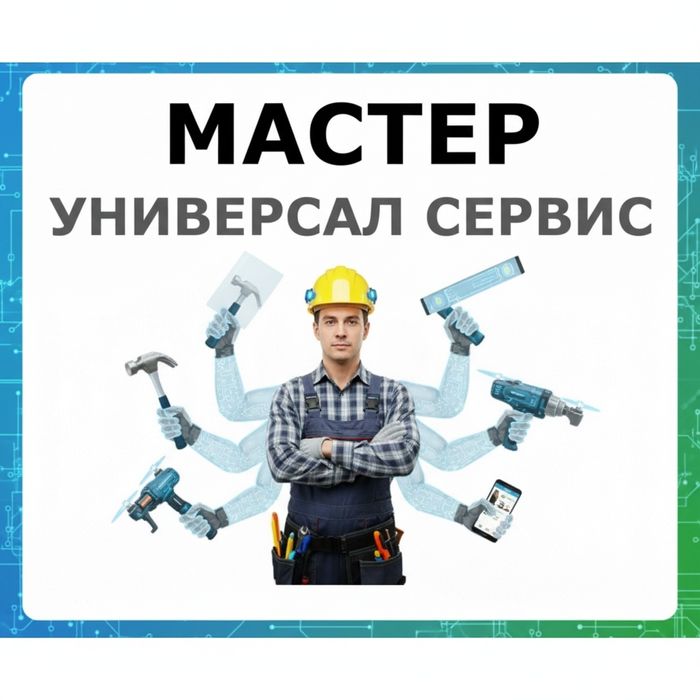 Муж на час Мастер уневерсал Уста Шебер Плотник  Взлом замков