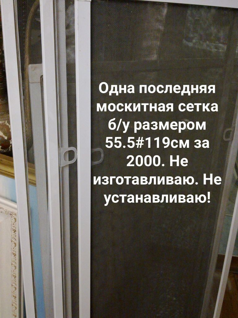 Одна москитная сетка за символическую цену