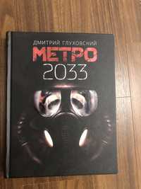 Метро 2033 (Дмитрий Глуховский)