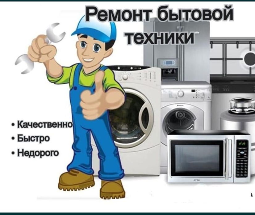 Ремонт бытовой техники