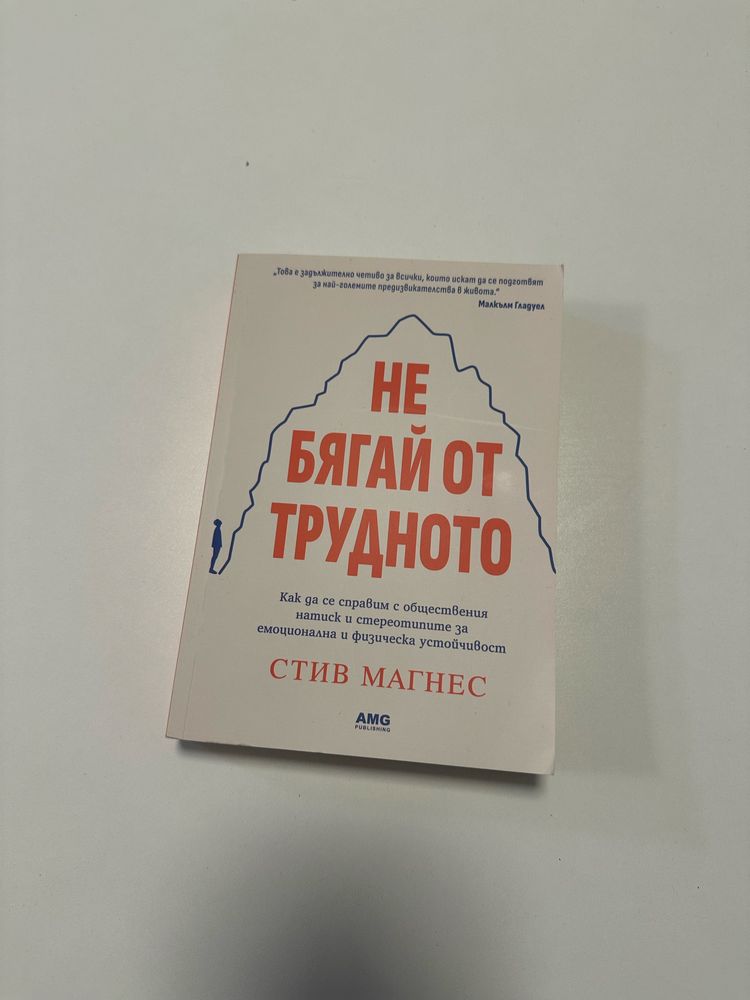 Не бягай от трудното